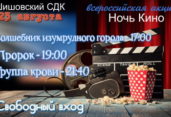Ночь кино